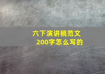 六下演讲稿范文200字怎么写的