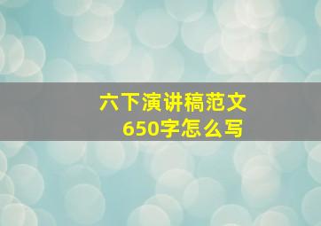 六下演讲稿范文650字怎么写