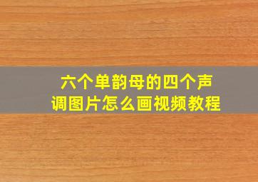 六个单韵母的四个声调图片怎么画视频教程