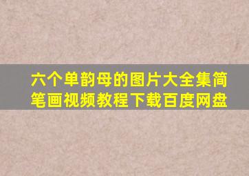 六个单韵母的图片大全集简笔画视频教程下载百度网盘