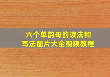 六个单韵母的读法和写法图片大全视频教程