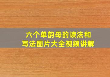 六个单韵母的读法和写法图片大全视频讲解