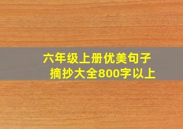 六年级上册优美句子摘抄大全800字以上