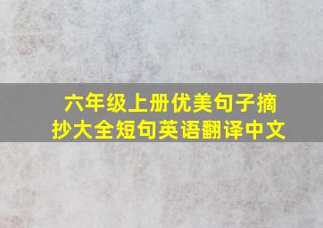 六年级上册优美句子摘抄大全短句英语翻译中文