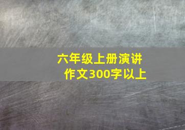 六年级上册演讲作文300字以上