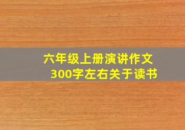 六年级上册演讲作文300字左右关于读书