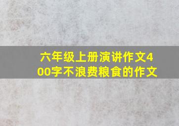 六年级上册演讲作文400字不浪费粮食的作文