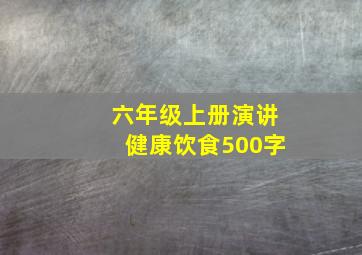 六年级上册演讲健康饮食500字