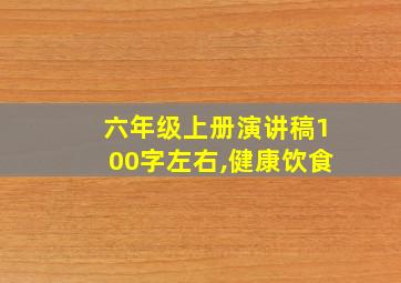 六年级上册演讲稿100字左右,健康饮食