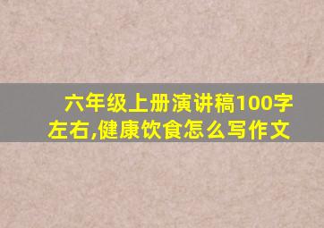 六年级上册演讲稿100字左右,健康饮食怎么写作文