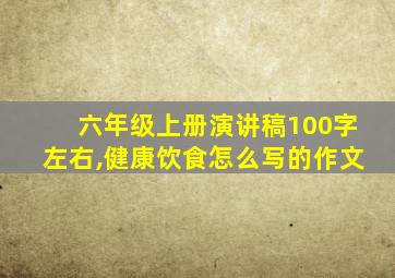 六年级上册演讲稿100字左右,健康饮食怎么写的作文