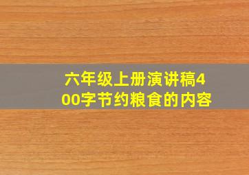 六年级上册演讲稿400字节约粮食的内容