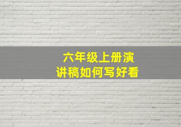 六年级上册演讲稿如何写好看