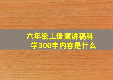 六年级上册演讲稿科学300字内容是什么