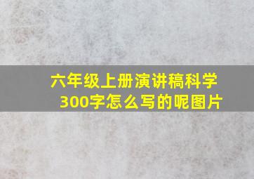 六年级上册演讲稿科学300字怎么写的呢图片