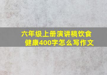 六年级上册演讲稿饮食健康400字怎么写作文