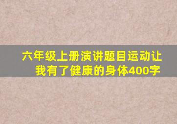 六年级上册演讲题目运动让我有了健康的身体400字