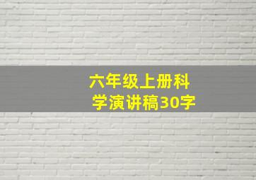 六年级上册科学演讲稿30字