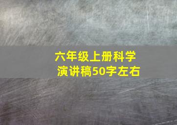 六年级上册科学演讲稿50字左右