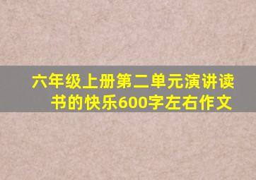 六年级上册第二单元演讲读书的快乐600字左右作文