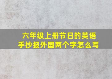 六年级上册节日的英语手抄报外国两个字怎么写