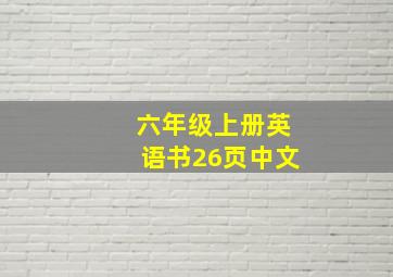 六年级上册英语书26页中文