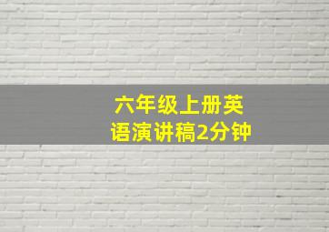 六年级上册英语演讲稿2分钟