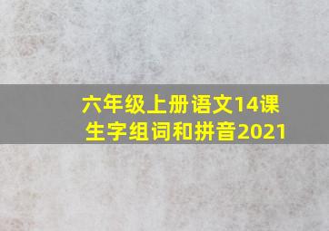 六年级上册语文14课生字组词和拼音2021