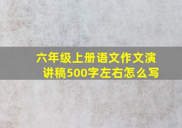 六年级上册语文作文演讲稿500字左右怎么写