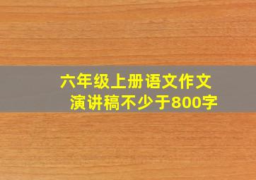 六年级上册语文作文演讲稿不少于800字