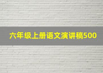 六年级上册语文演讲稿500