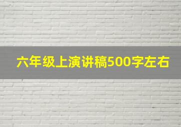 六年级上演讲稿500字左右