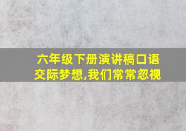 六年级下册演讲稿口语交际梦想,我们常常忽视