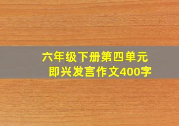 六年级下册第四单元即兴发言作文400字