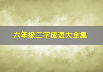 六年级二字成语大全集