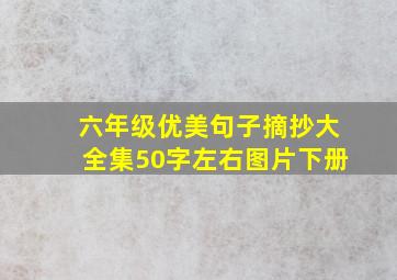 六年级优美句子摘抄大全集50字左右图片下册