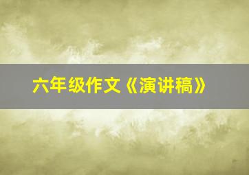 六年级作文《演讲稿》