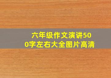 六年级作文演讲500字左右大全图片高清