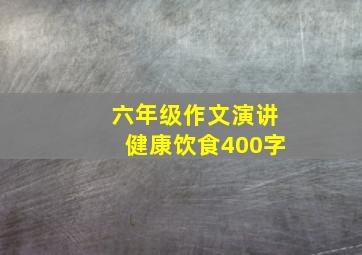 六年级作文演讲健康饮食400字