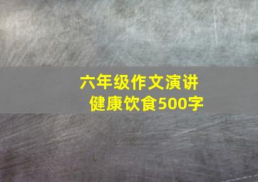 六年级作文演讲健康饮食500字