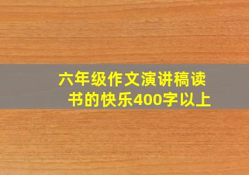 六年级作文演讲稿读书的快乐400字以上