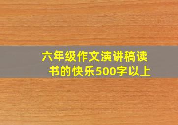 六年级作文演讲稿读书的快乐500字以上