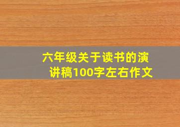 六年级关于读书的演讲稿100字左右作文