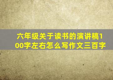 六年级关于读书的演讲稿100字左右怎么写作文三百字