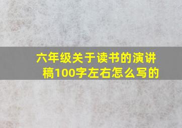 六年级关于读书的演讲稿100字左右怎么写的