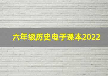 六年级历史电子课本2022