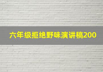 六年级拒绝野味演讲稿200