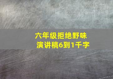 六年级拒绝野味演讲稿6到1千字