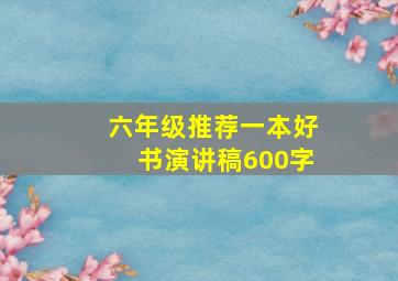 六年级推荐一本好书演讲稿600字