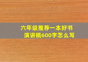 六年级推荐一本好书演讲稿600字怎么写